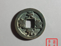 天圣元宝一枚多少钱