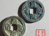 绍圣元宝价格图片价格