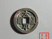 太平通宝三类的藏品能值多少