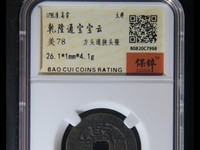 乾隆通宝最少泉局