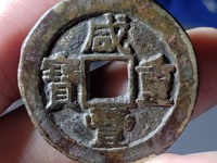 咸丰重宝宝源当五十雕母直径