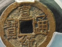 宣统通宝背上山价格