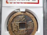 咸丰重宝当十宝昌局凤尾昌