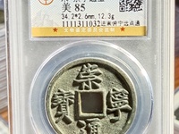 崇宁通宝异书图片