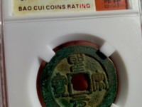 最罕见的圣宋元宝图片 珍稀