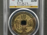 一枚咸丰重宝值多少钱