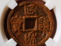 政和通宝文政怎么区分