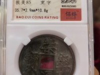 古币崇宁通宝收藏价格