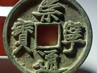 崇宁通宝小平多少钱
