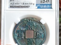 崇宁重宝私铸特点