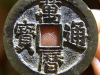 万历通宝大字小平图片