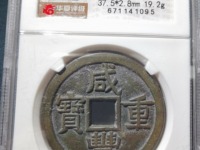 咸丰重宝宝直当五十