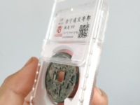 崇宁通宝有多少种
