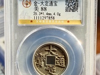 大定通宝母贝宝