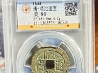 顺治通宝各局版式分辨