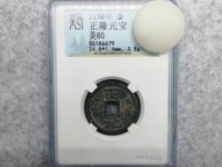 正隆元宝5笔正多少钱