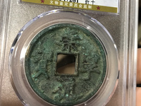 古钱崇宁通宝值钱吗
