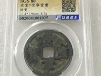 崇宁重宝多少钱一枚