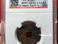 康熙通宝天下太平二之通