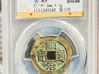 顺治通宝背右原图片