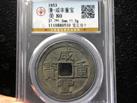咸丰重宝背一厘图片及价格