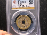 顺治通宝稀少局