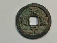 天圣元宝珍贵图