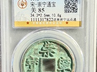 崇宁通宝水坑为什么这么多