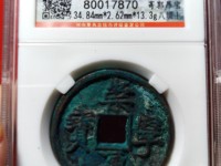 银质崇宁通宝