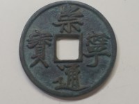 美制崇宁通宝几级