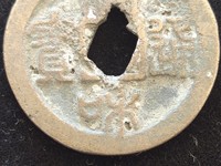 宣和通宝折二四决纹
