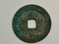 至道元宝光背小平钱一个多少钱