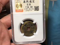 康熙通宝光背价格图片