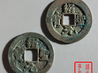 绍圣元宝折二行书真品价格