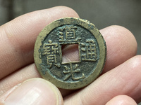 一个道光通宝值多少钱？