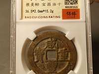 咸丰重宝当千图片价