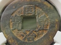 清代同治年间的同治重宝