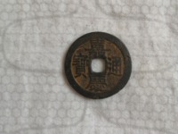 嘉庆通宝背满文对照表