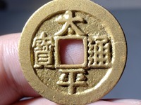 太平通宝三类的藏品能值多少