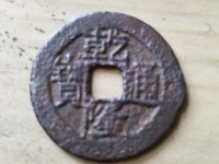 乾隆通宝罗汉版别