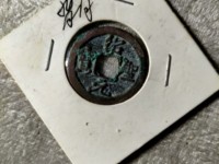绍圣元宝铁钱折三