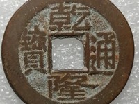 乾隆通宝宝武局