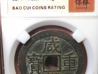 咸丰重宝宝泉珍宝版当十价格