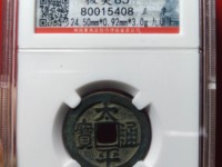 太平通宝铁母钱的特点