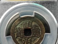 顺治通宝鉴定专家