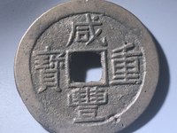 咸丰重宝小平钱价格
