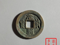 元符通宝值多少钱