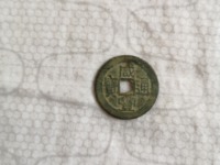 咸丰通宝一两五钱二十有几种