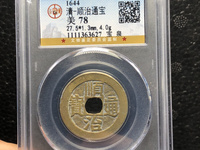 顺治通宝当五十价格表