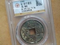 崇宁通宝长足宝